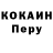 Cocaine Перу kostandyan